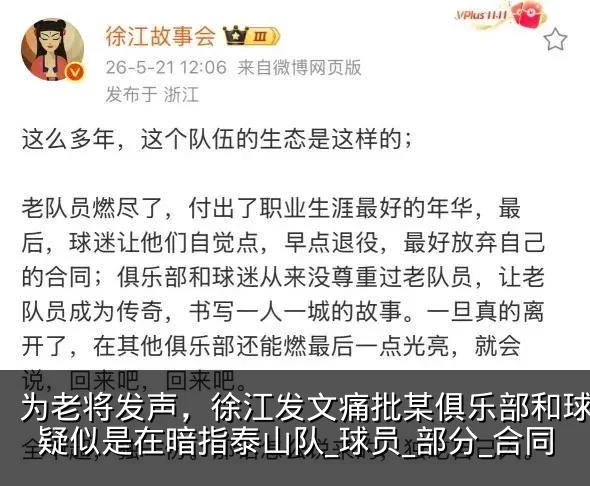 为老将发声，徐江发文痛批某俱乐部和球迷，疑似是在暗指泰山队_球员_部分_合同